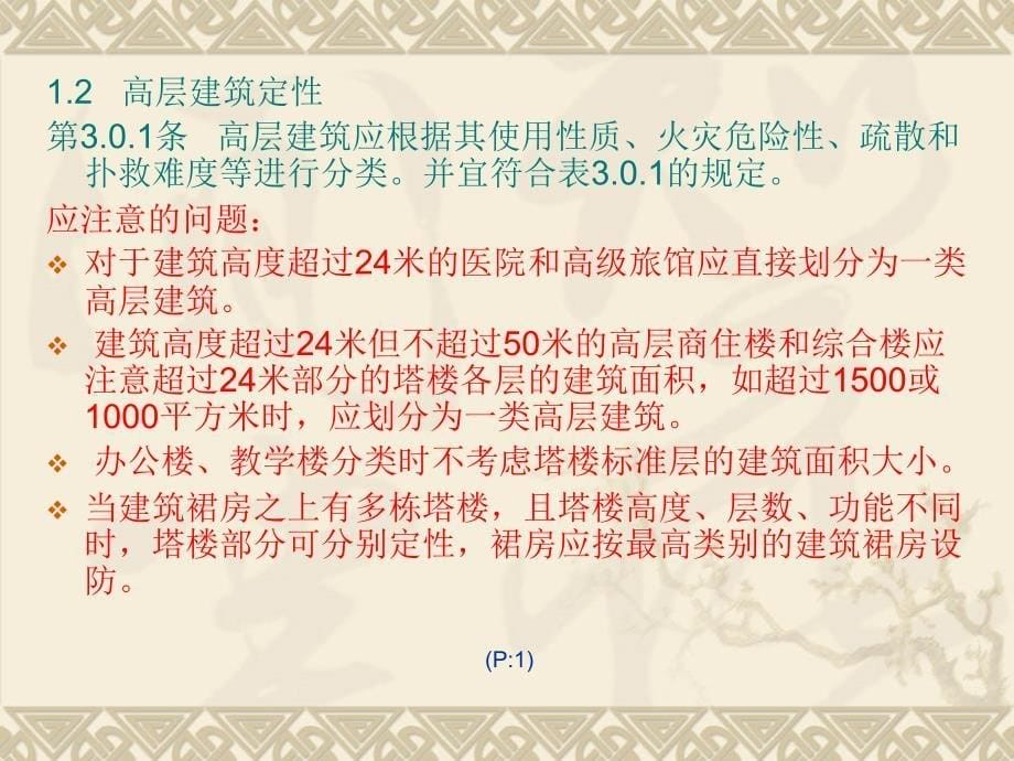 《高层民用建筑防火设计规范》培训课件_第5页