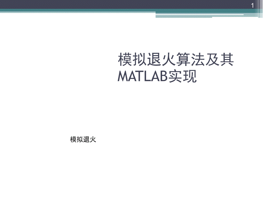 用MATLAB实现模拟退火算法文档资料_第1页