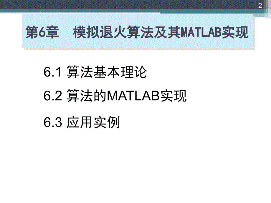 用MATLAB实现模拟退火算法文档资料_第2页