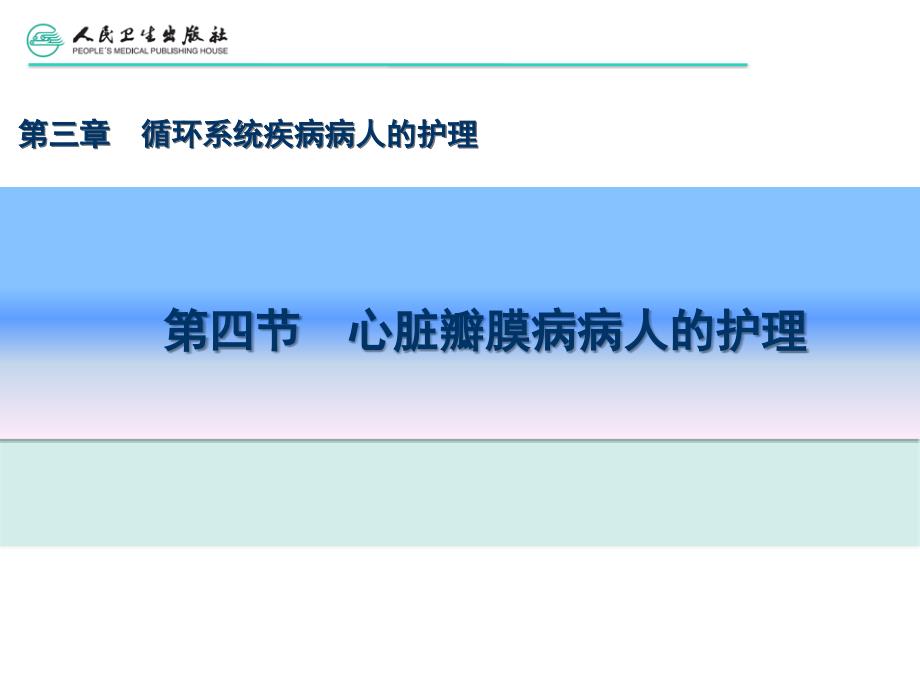 第四节心脏瓣膜病病人的护理PPT课件_第1页