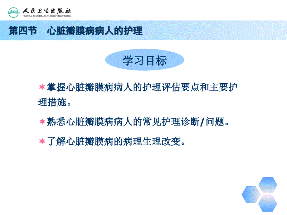 第四节心脏瓣膜病病人的护理PPT课件_第2页