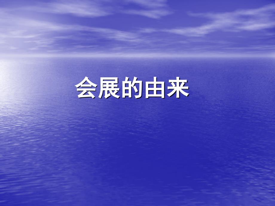 《会展的由来》的课件_第1页