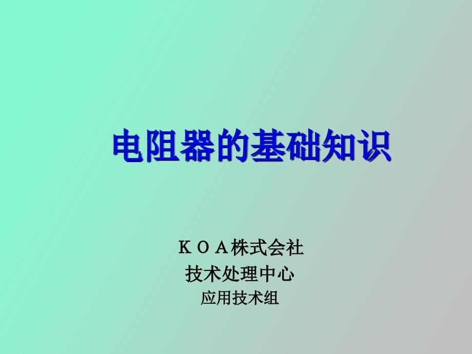抵抗器基础知识中文DELPHI_第1页