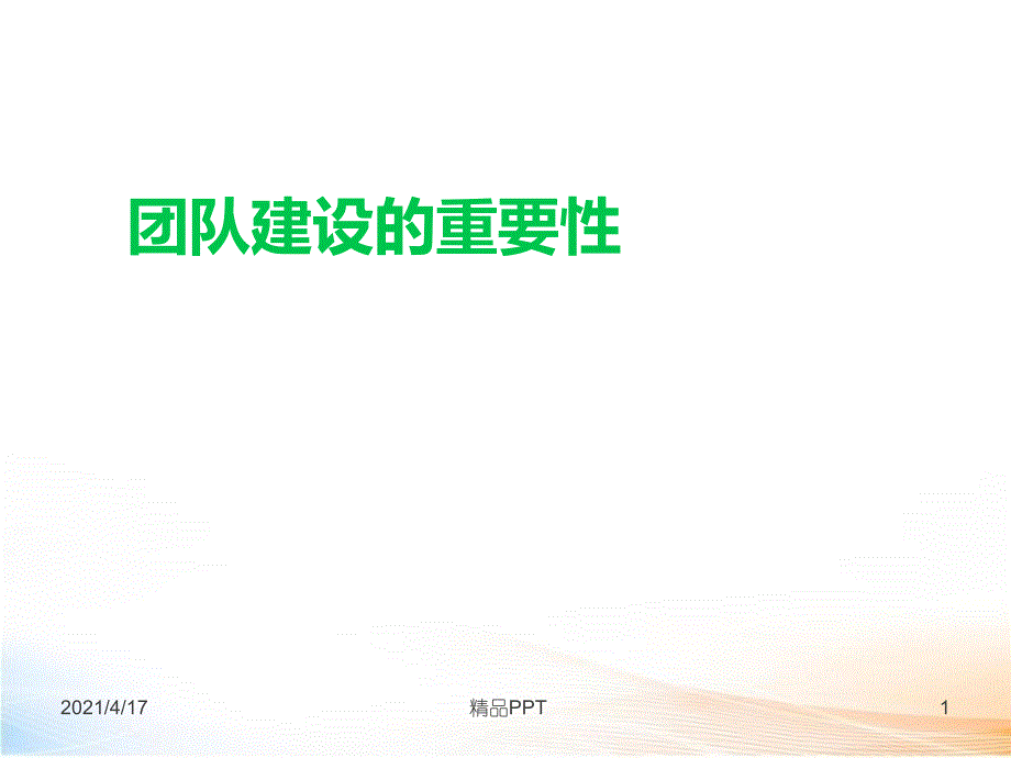 团队建设的重要性 课件_第1页