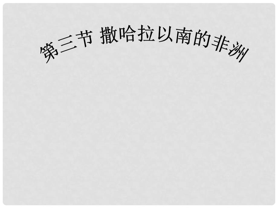 江苏省南京市高淳县外国语学校七年级地理下册《撒哈拉以南的非洲》课件（1） 新人教版_第1页