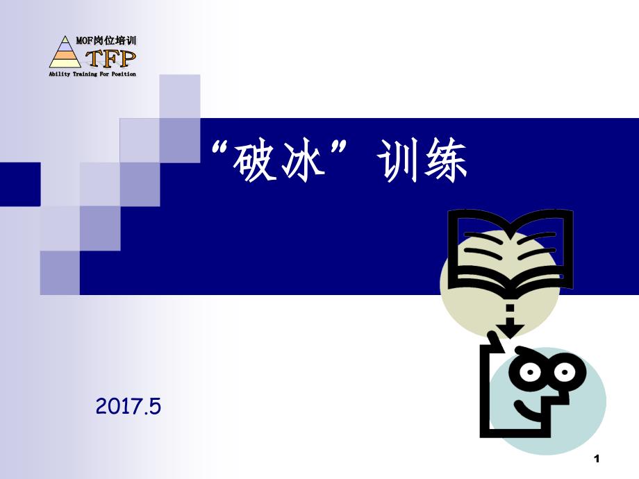 破冰训练.ppt_第1页