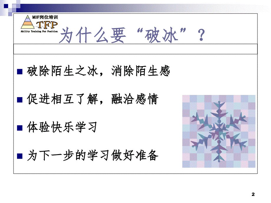 破冰训练.ppt_第2页