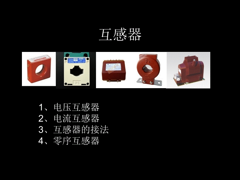 各种互感器的简单讲解_第1页