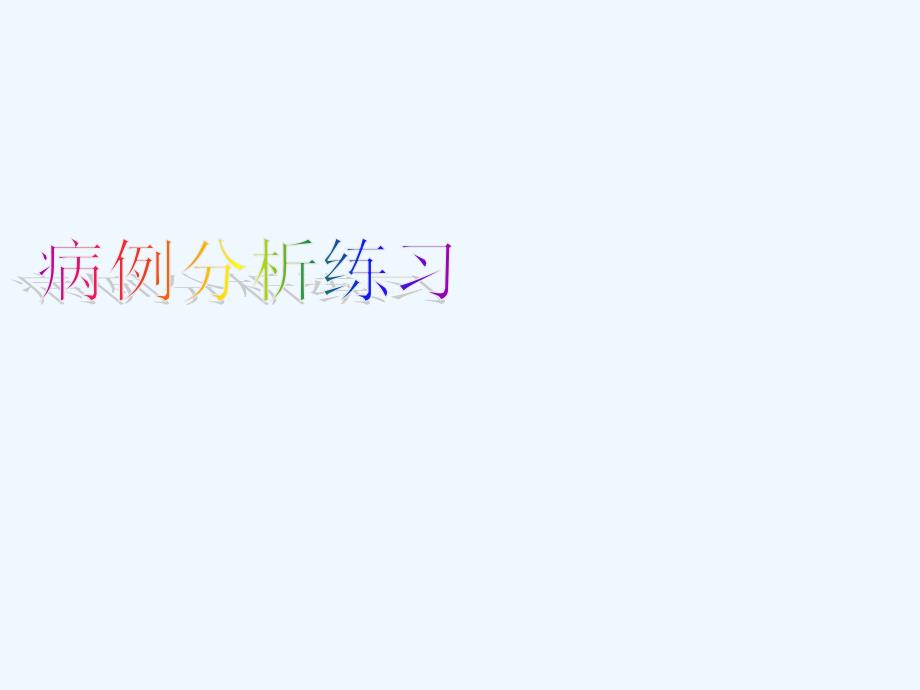 临床中医美容学病例分析练习分析ppt课件_第1页