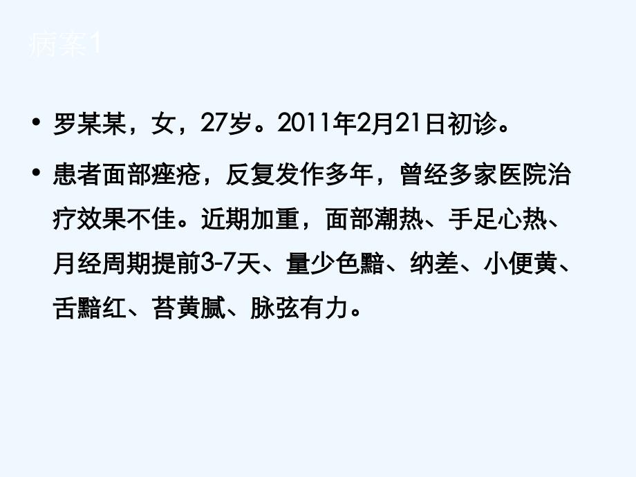 临床中医美容学病例分析练习分析ppt课件_第2页