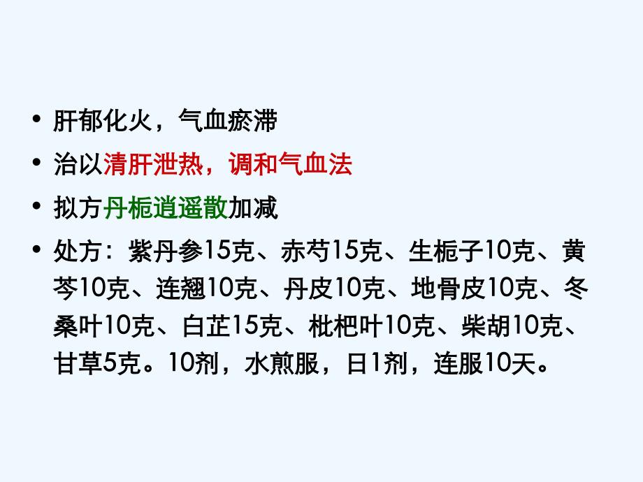 临床中医美容学病例分析练习分析ppt课件_第3页