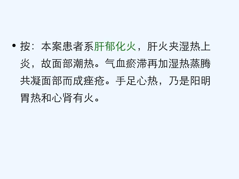 临床中医美容学病例分析练习分析ppt课件_第4页