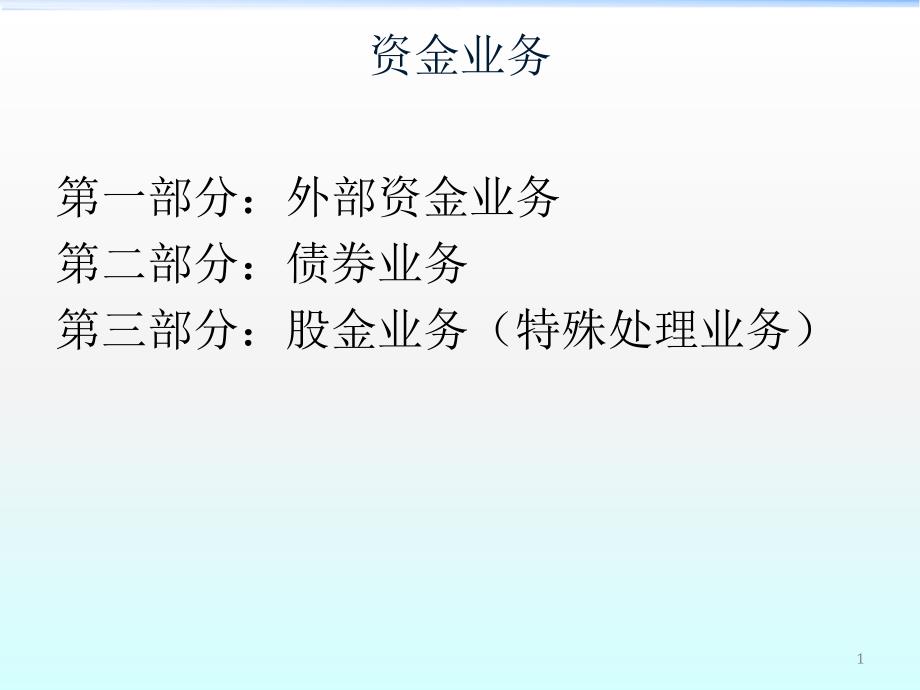 《资金业务》PPT课件_第1页