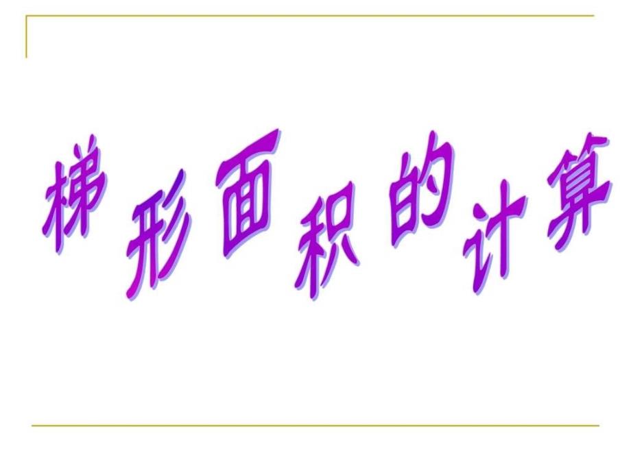 新人教版五年级数学上册新人教版五年级数学_第1页