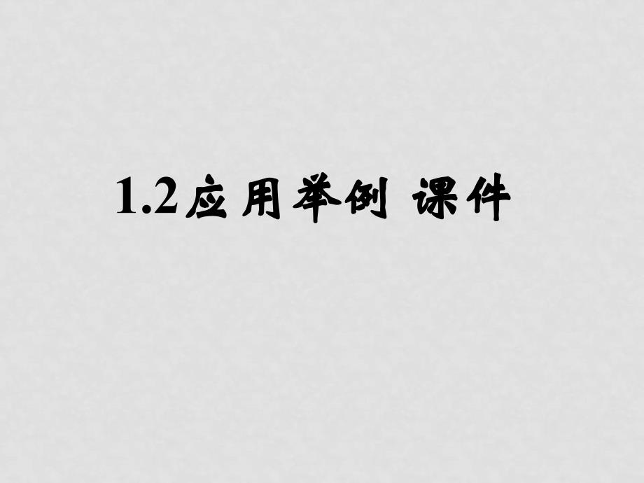 高中数学：1.2《应用举例》课件新人教版必修5B_第1页