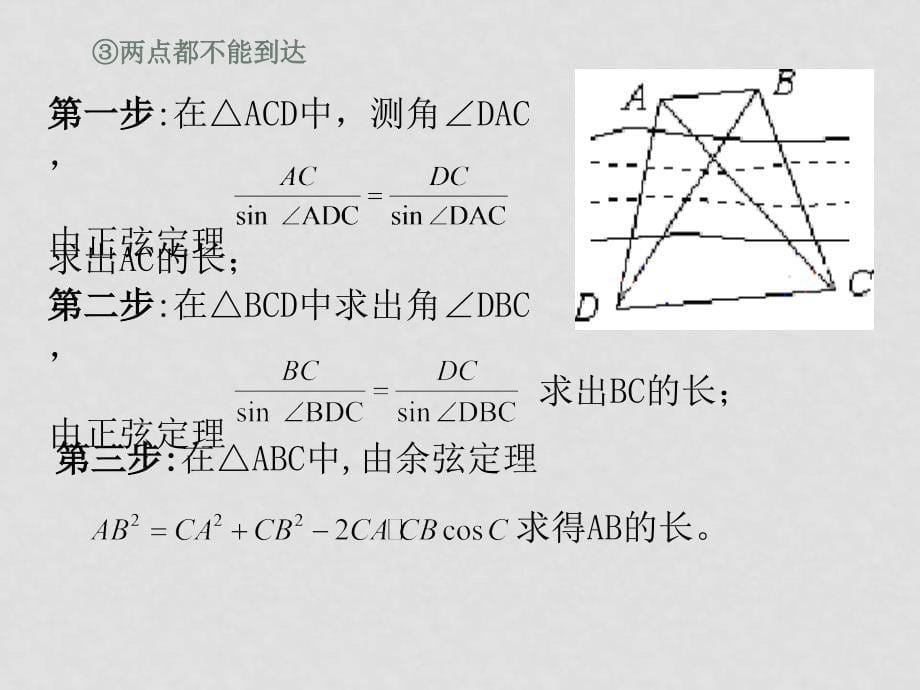 高中数学：1.2《应用举例》课件新人教版必修5B_第5页