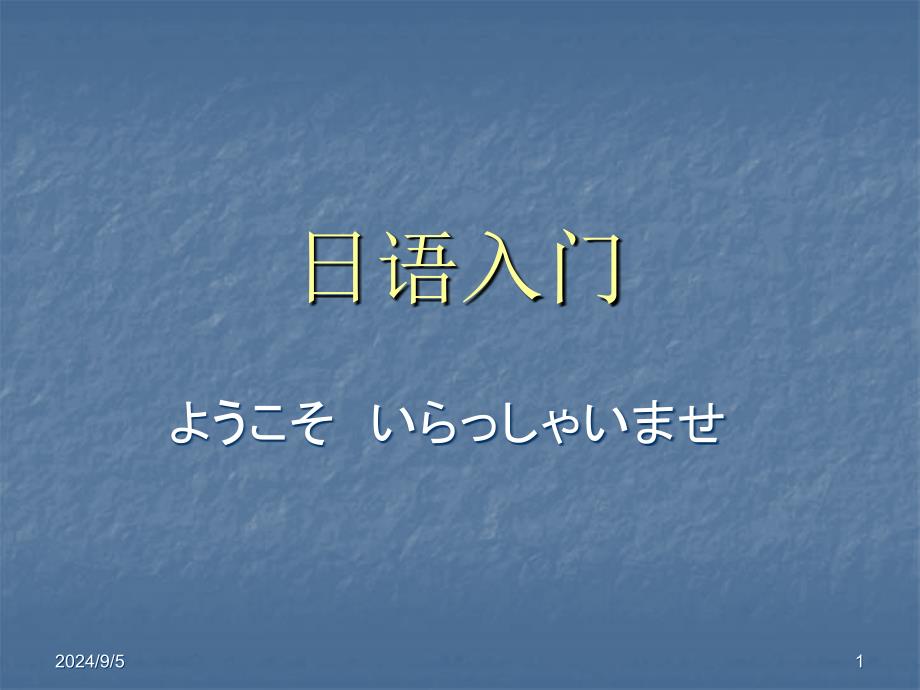 [日语学习]97 日语入门1 日语概况 a行假名ppt_第1页