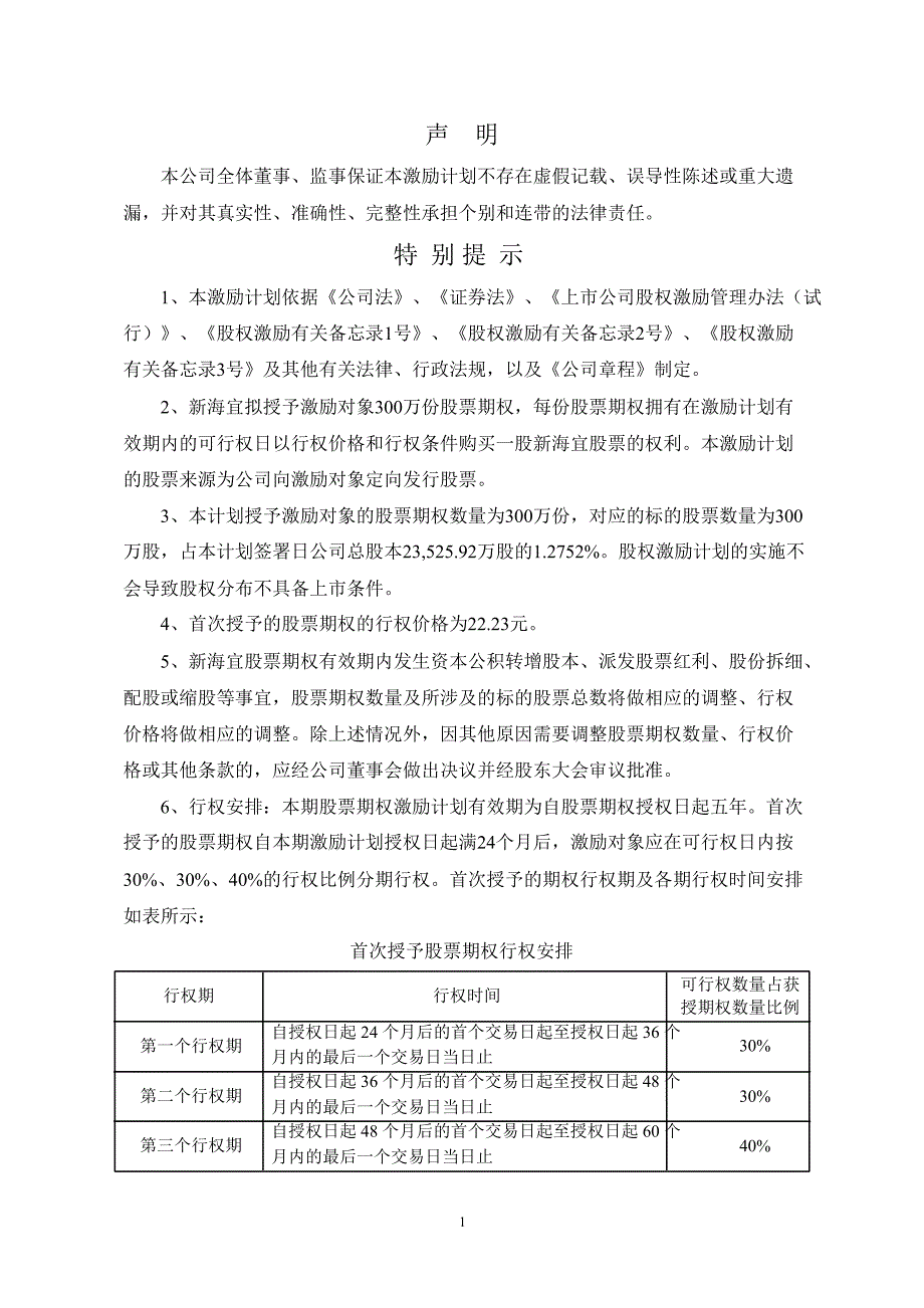 新海宜首期股票期权激励计划草案摘要_第2页