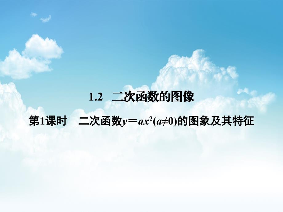 最新【浙教版】九年级上册数学：1.2.1二次函数y＝ax2(a≠0)的图象及其特征讲练课件含答案_第2页