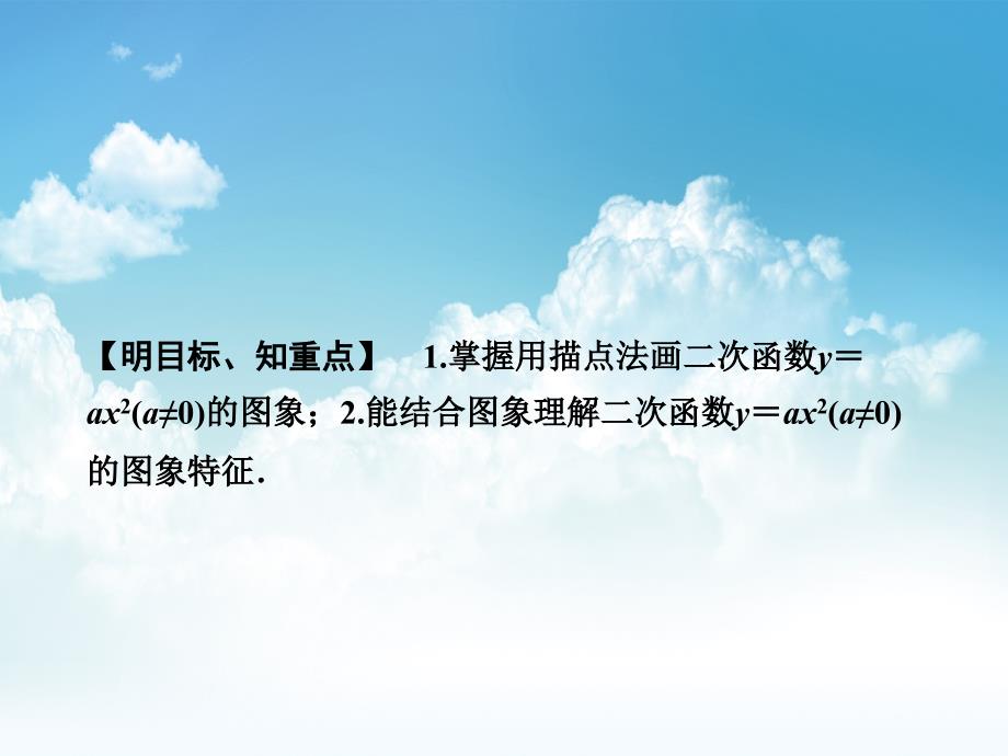 最新【浙教版】九年级上册数学：1.2.1二次函数y＝ax2(a≠0)的图象及其特征讲练课件含答案_第3页