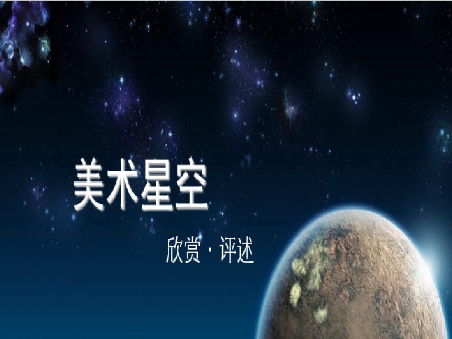 赣美版美术七上第1课美术星空课件(共30张PPT)_第1页