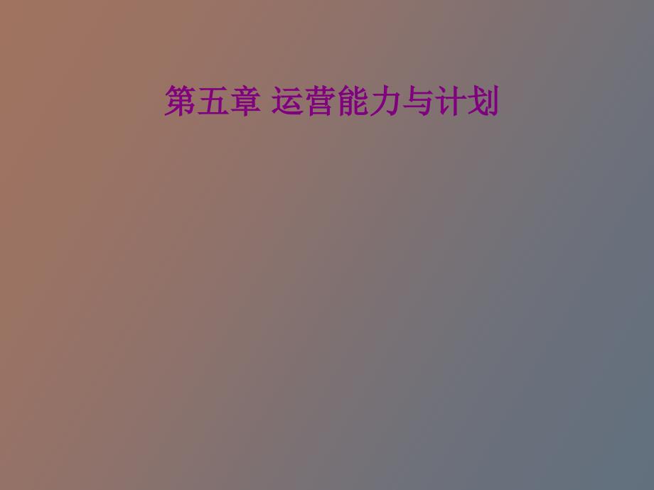 运营能力与计划_第1页