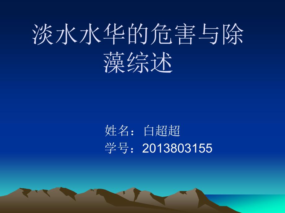 淡水藻的危害及除藻工艺 .ppt_第1页