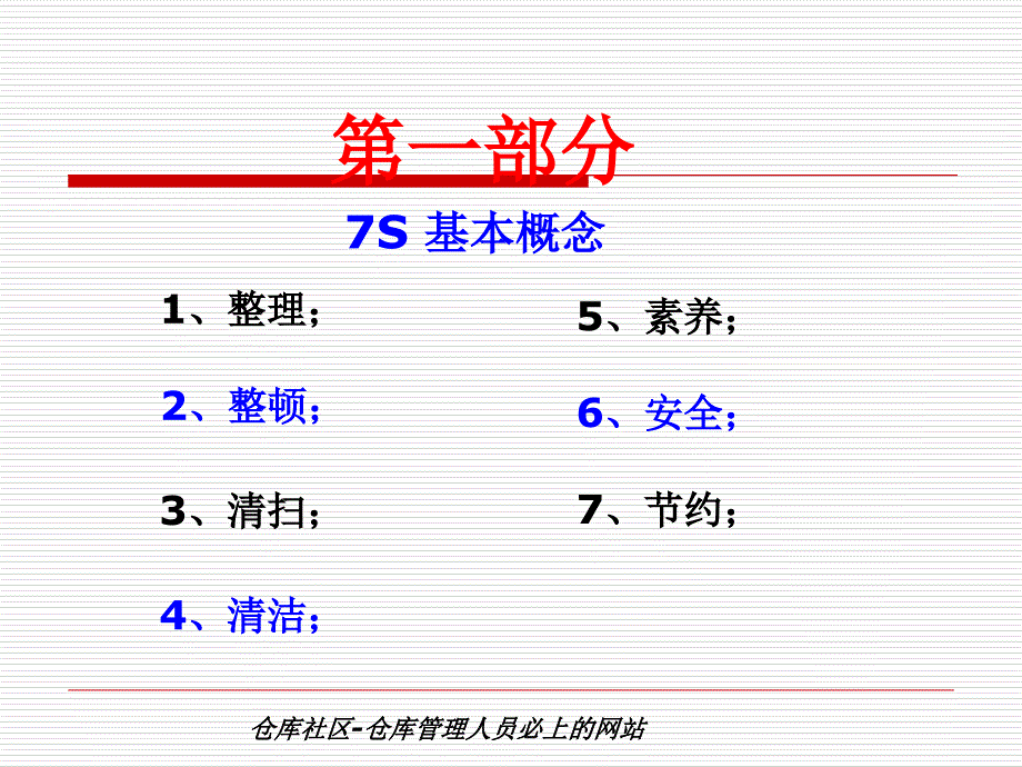 7S管理培训仓库7S管理培训教材库房7S管理培训教程PPT_第2页