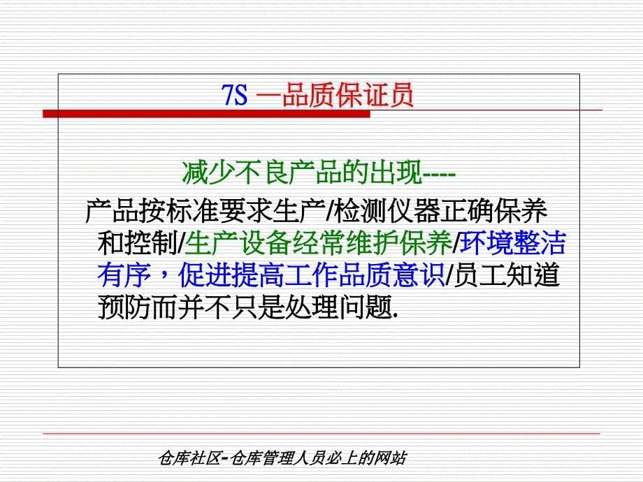 7S管理培训仓库7S管理培训教材库房7S管理培训教程PPT_第5页