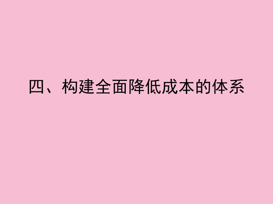 中小企业成本管理呜呜组啦ppt课件_第2页