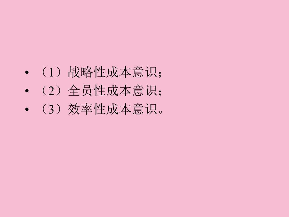 中小企业成本管理呜呜组啦ppt课件_第4页