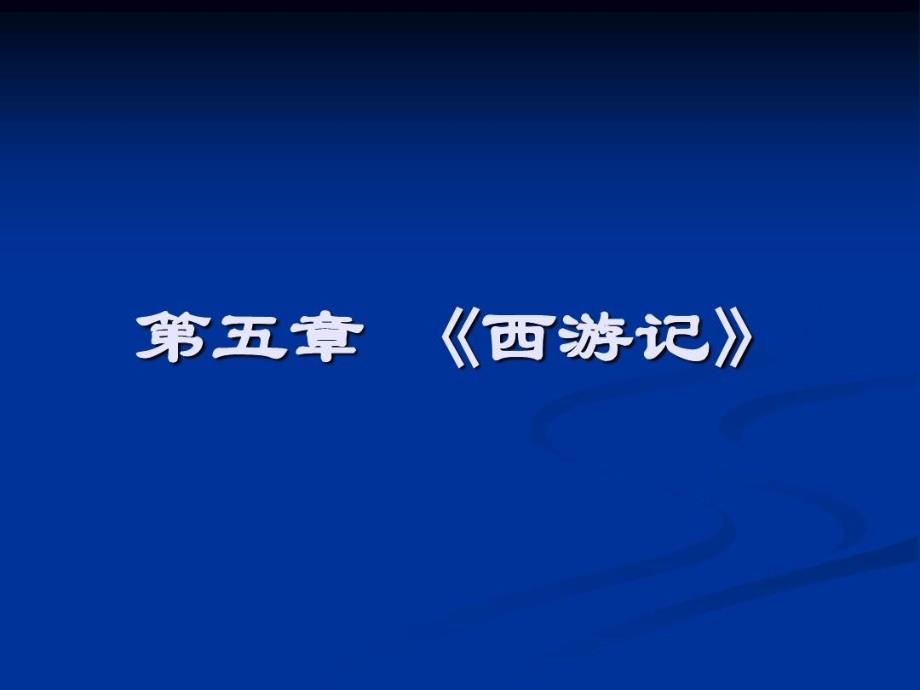 中国古代文学史第四卷西游记课件_第2页