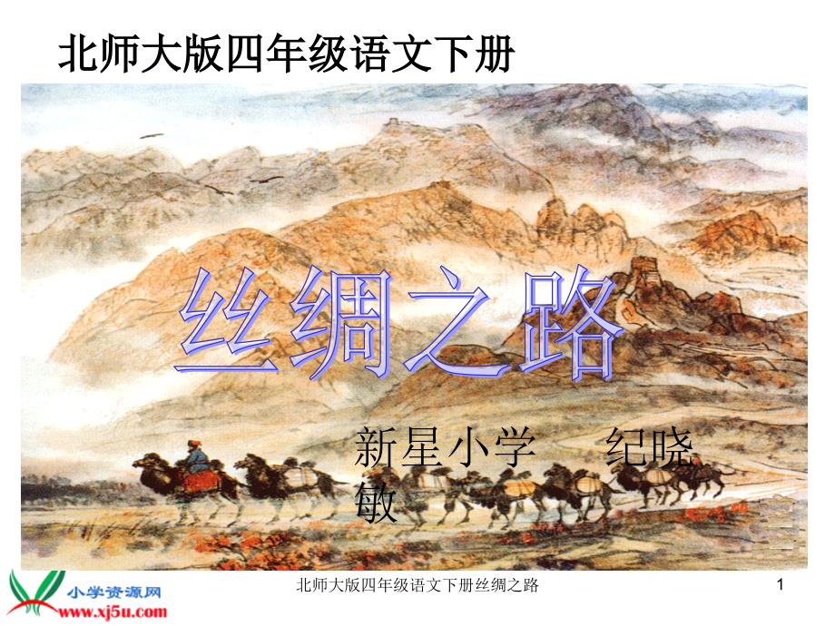 北师大版四年级语文下册丝绸之路课件_第1页