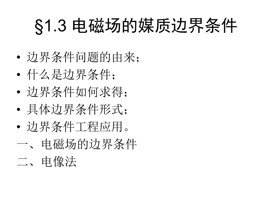 电磁场课件-第一章电磁场的媒质边界条_第1页