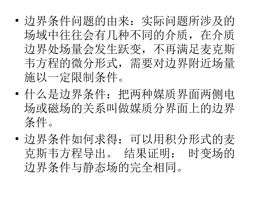 电磁场课件-第一章电磁场的媒质边界条_第2页