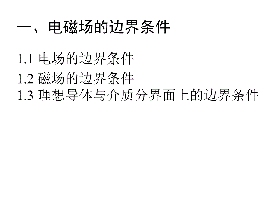 电磁场课件-第一章电磁场的媒质边界条_第3页