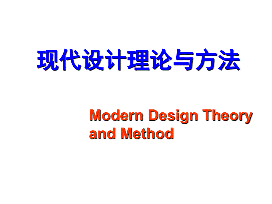 现代设计理论与方法第0章现设前言_第1页