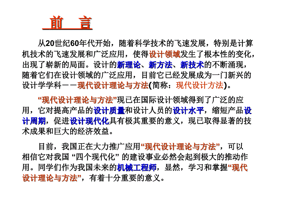 现代设计理论与方法第0章现设前言_第2页