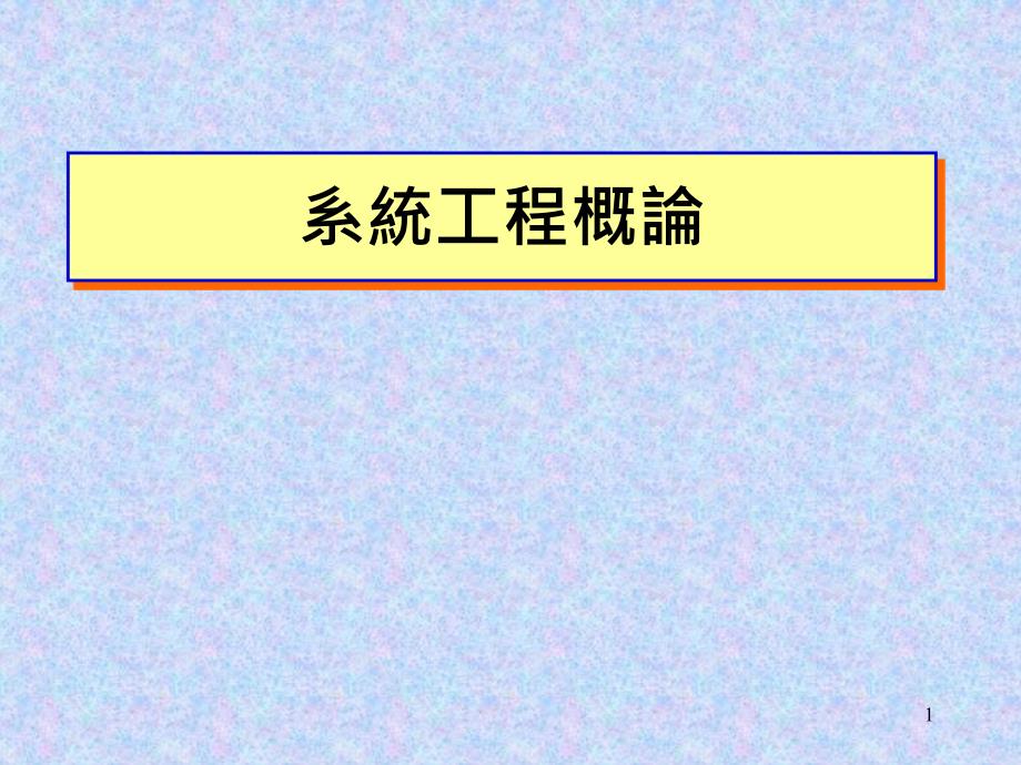 企业系统工程概论_第1页