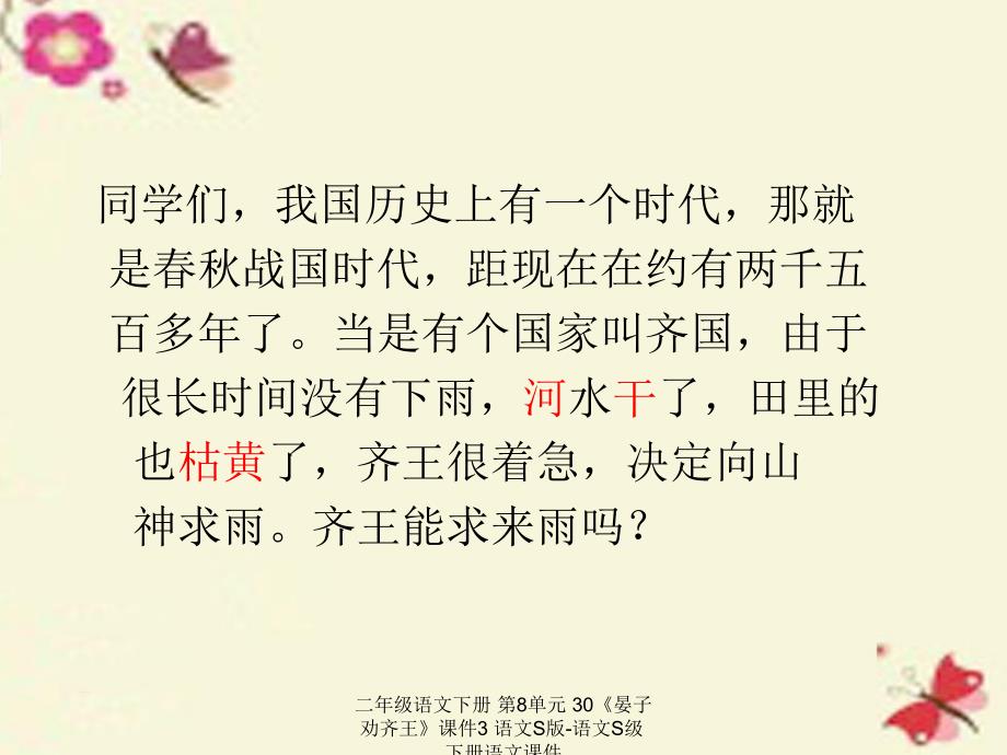 最新二年级语文下册第8单元30晏子劝齐王课件3语文S版语文S级下册语文课件_第1页