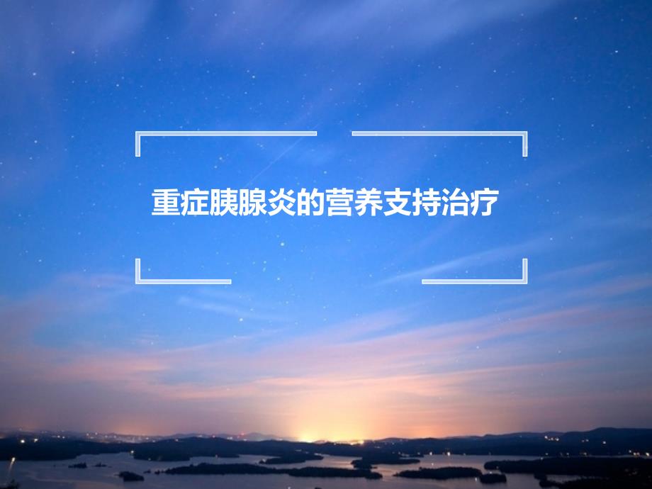 重症胰腺炎的营养支持治疗.ppt_第1页