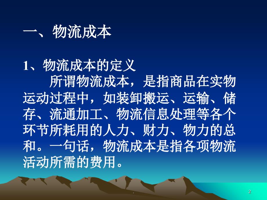 物流配送中心的成本管理PPT文档资料_第2页