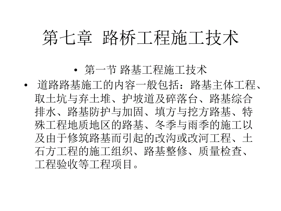 第七章路桥工程施工技术名师编辑PPT课件_第1页