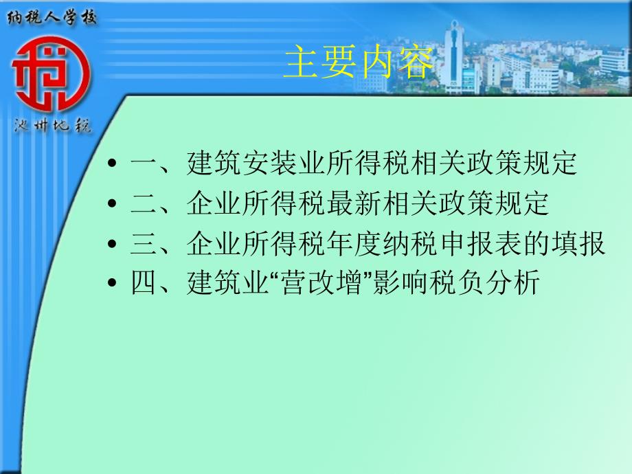 度企业所得税汇算缴培训_第2页