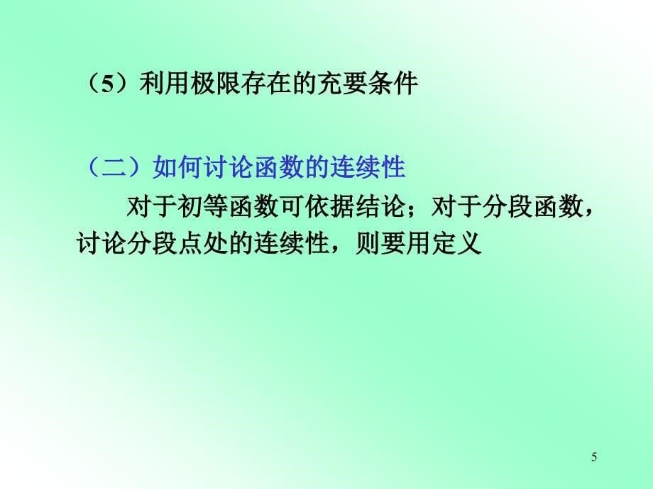 高等数学第三版复习第一章_第5页