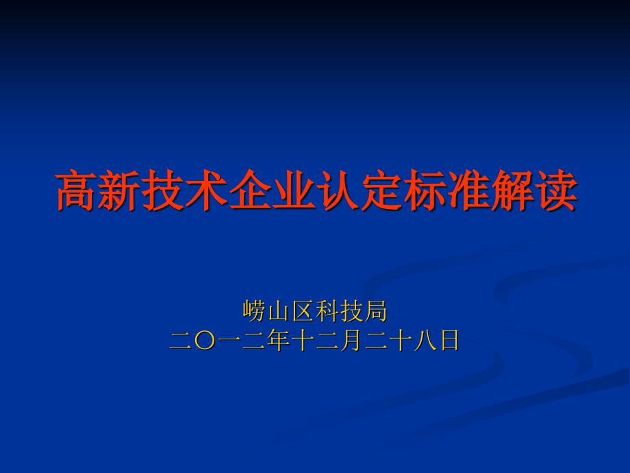 高新技术企业认定标准解读_第1页