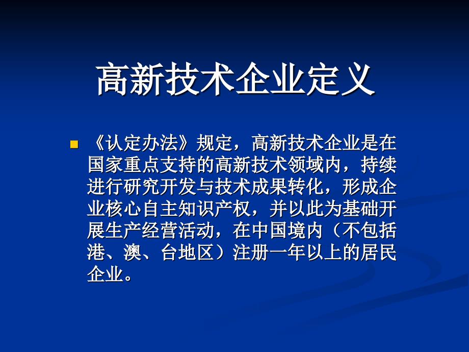 高新技术企业认定标准解读_第3页