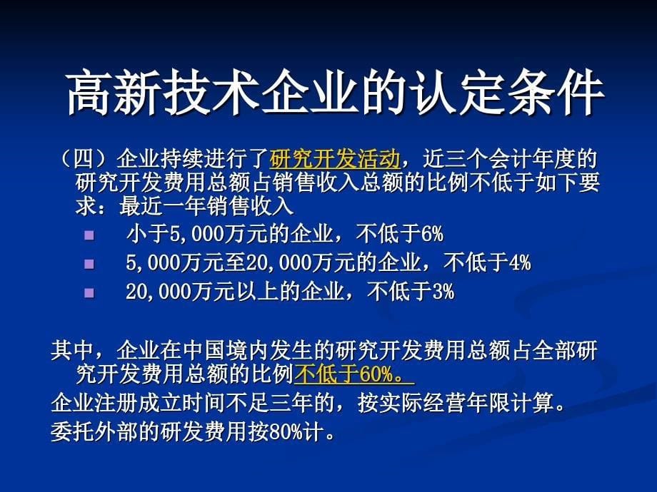 高新技术企业认定标准解读_第5页