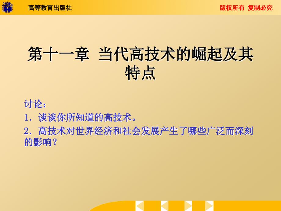 当代高技术的崛起及其特点_第2页