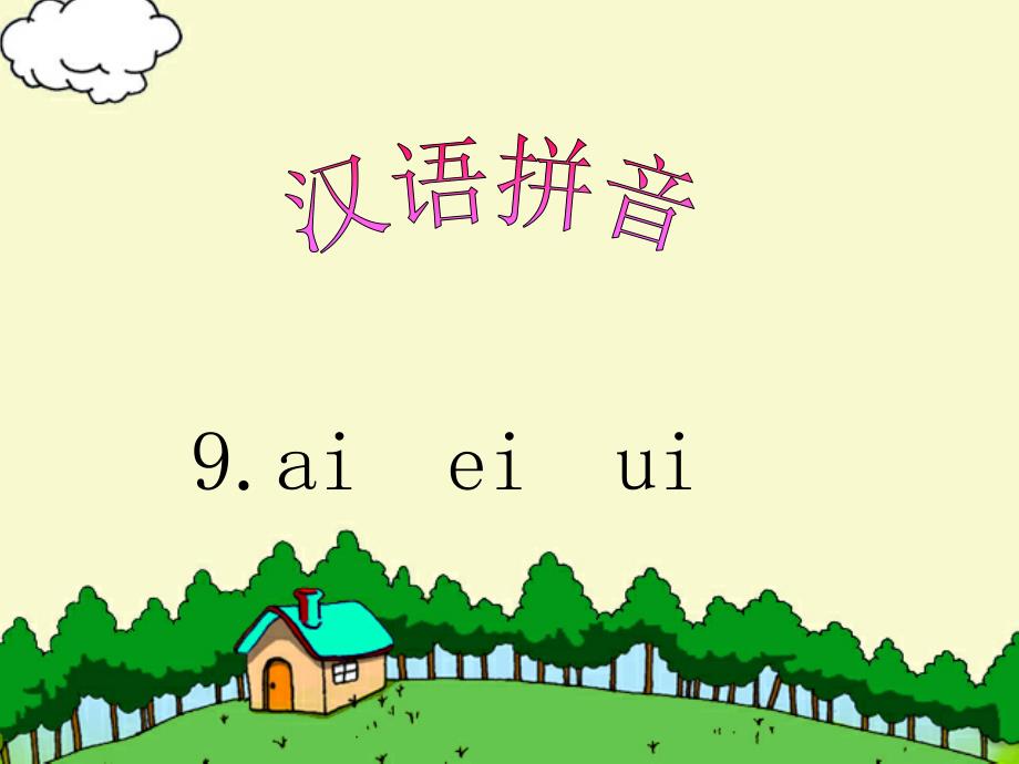 aieiui教学课件_第1页